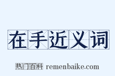 在手近义词是什么意思的图片